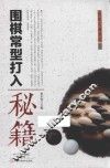 围棋常型打入秘籍