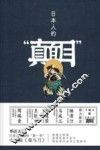 日本人的“真面目”