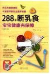 288道断乳食，宝宝健康有保障