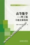 习题全解指南  高等数学  理工版