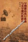 早期都市流行歌曲与美学现代性研究