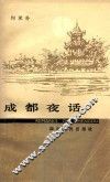 成都夜话