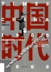 中国时代  卷1