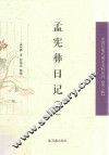 中国近现代稀见史料丛刊  第3辑  孟宪彝日记  上
