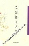 中国近现代稀见史料丛刊  第3辑  孟宪彝日记  下