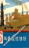 风景这边独好