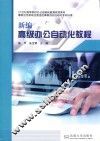 新编高级办公自动化教程