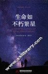 生命如不朽繁星