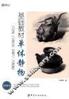 基础教材  单体静物