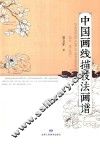中国画线描技法画谱