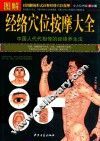 图解经络穴位按摩大全  全方位图解  美绘版