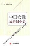 中国女性旅游创业者
