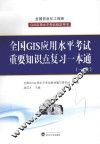全国GIS应用水平考试  重要知识点复习一本通  一级