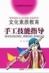 文化素质教育手工技能指导