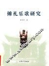 傩礼乐歌研究