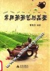 常用茶茶艺与品鉴