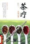 茶疗百问百答