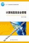 计算机信息安全管理