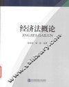 经济法概论