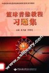 篮球普修教程习题集