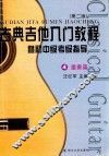古典吉他入门教程  暨初中级考级指导  4  重奏篇  第2版