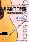 古典吉他入门教程  暨初中级考级指导  3  独奏篇  第2版