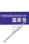 可持续发展为导向的大学蓝皮书