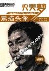 素描头像