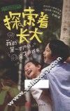 探索着长大  我的第一本户外亲子游戏书
