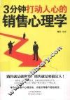 3分钟打动人心的销售心理学