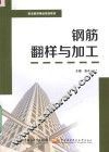 钢筋翻样与加工