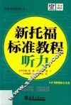 分社教材  新托福标准教程  听力