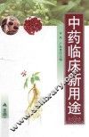 中药临床新用途