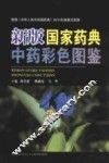 新版国家药典中药彩色图鉴