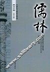 儒林  2016  第5辑