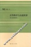 差等秩序与公道世界  荀子思想研究