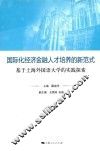 国际化经济金融人才培养的新范式  基于上海外国语大学的实践探索