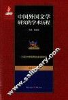 中国外国文学研究的学术历程  第2卷  外国文学研究的多维视野