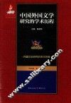 中国外国文学研究的学术历程  第3卷  外国文论研究的学术历程