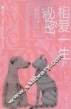 相爱一生的秘密