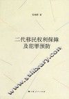 二代移民权利保障及犯罪预防