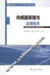 传感器原理与应用技术