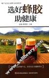 选好蜂胶助健康