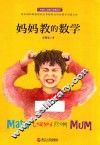 妈妈教的数学