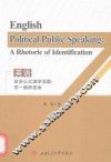 英语政治公众演讲语篇  同一修辞视角