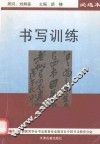 书写训练  必选本
