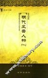 明代风云人物  1
