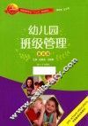 幼儿园班级管理  第4版