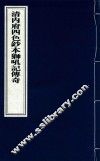 清内府四色抄本狮吼记传奇