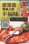 家常菜  餐桌上的幸福味